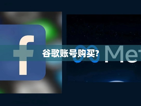 谷歌账号购买?