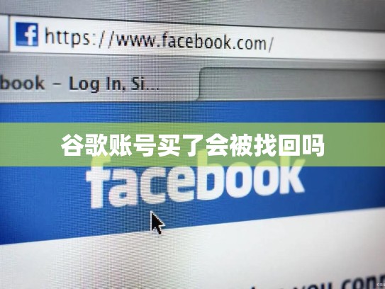 谷歌账号买了会被找回吗