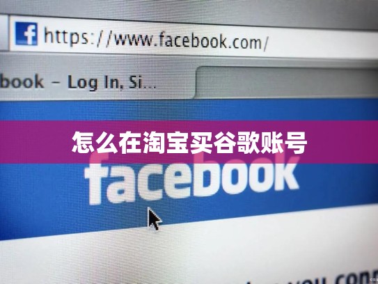怎么在淘宝买谷歌账号