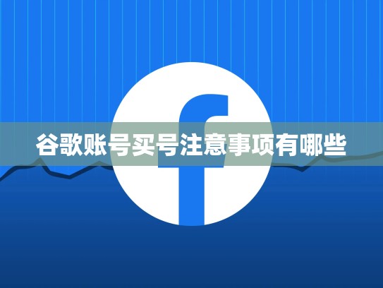 谷歌账号买号注意事项有哪些