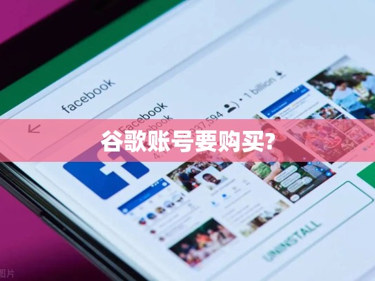 谷歌账号要购买?