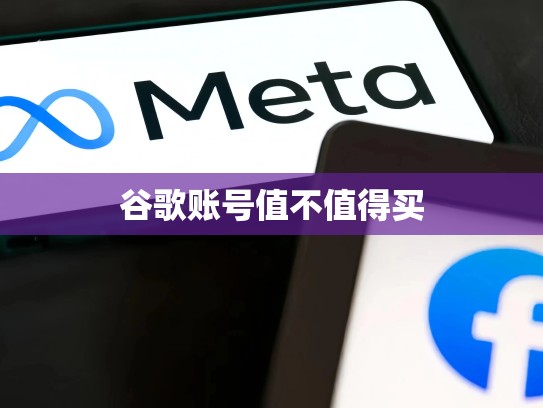 谷歌账号值不值得买