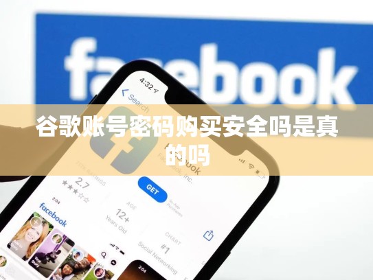 谷歌账号密码购买安全吗是真的吗