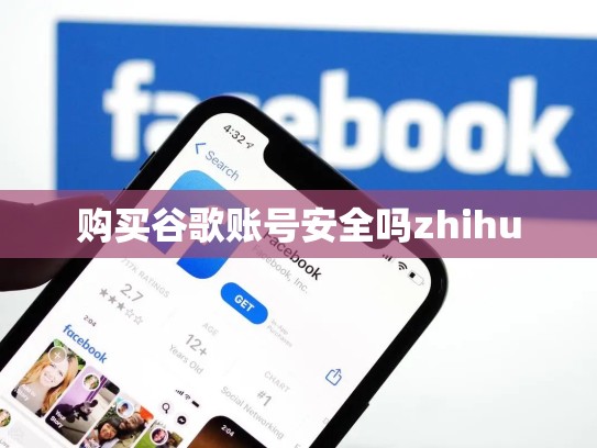 购买谷歌账号安全吗zhihu
