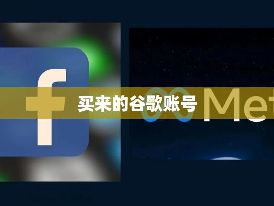 买来的谷歌账号