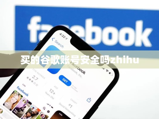买的谷歌账号安全吗zhihu