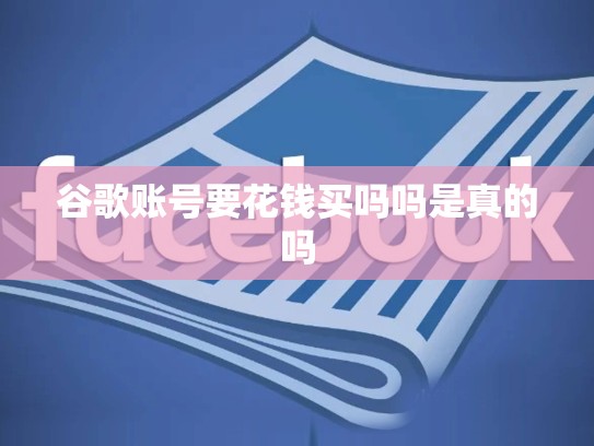 谷歌账号要花钱买吗吗是真的吗