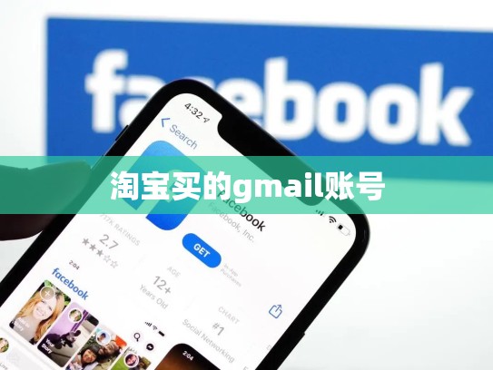 淘宝买的gmail账号