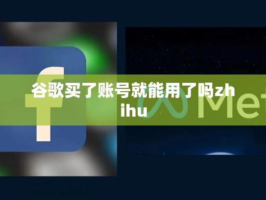 谷歌买了账号就能用了吗zhihu