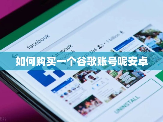 如何购买一个谷歌账号呢安卓