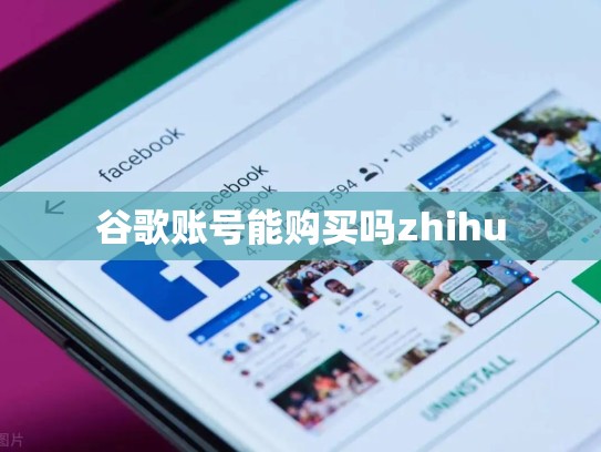 谷歌账号能购买吗zhihu