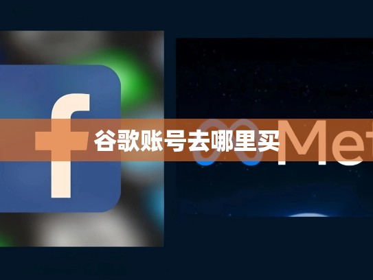 谷歌账号去哪里买