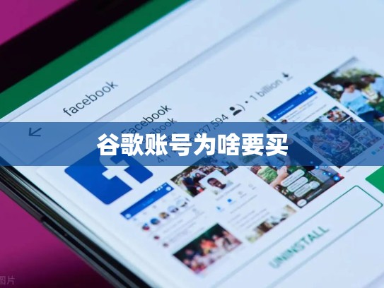 谷歌账号为啥要买