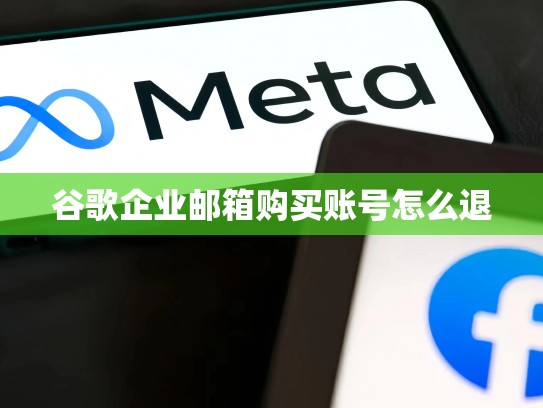 谷歌企业邮箱购买账号怎么退