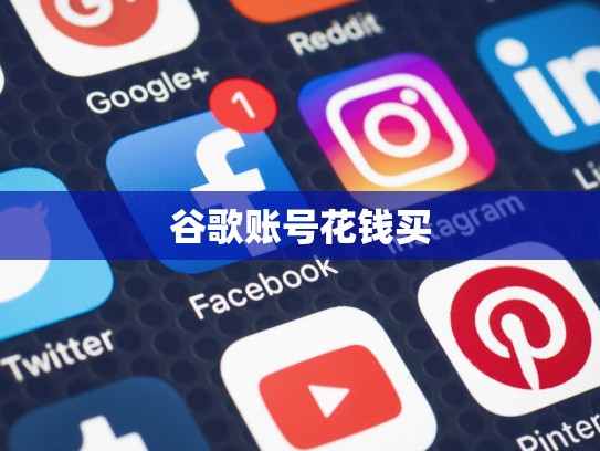 谷歌账号花钱买