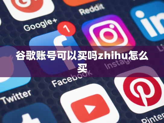 谷歌账号可以买吗zhihu怎么买