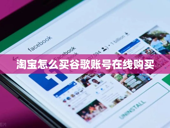 淘宝怎么买谷歌账号在线购买