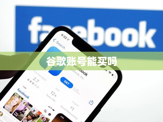 谷歌账号能买吗