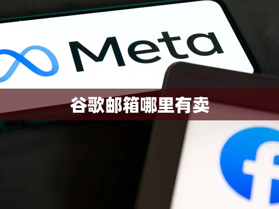 谷歌邮箱哪里有卖