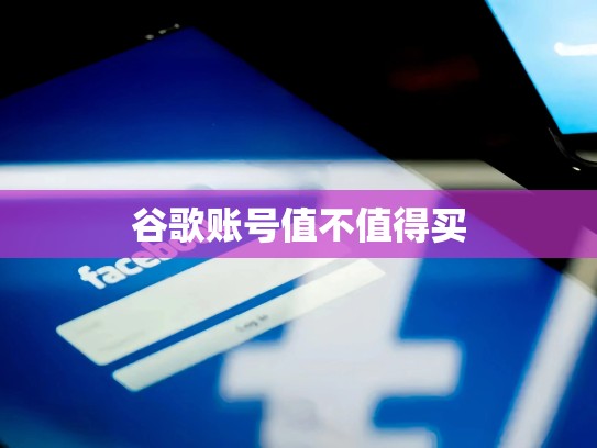 谷歌账号值不值得买