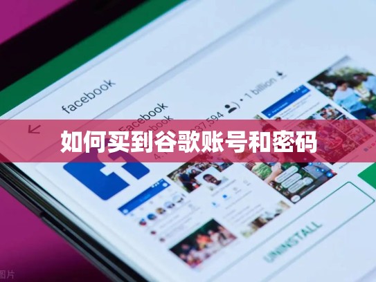 如何买到谷歌账号和密码