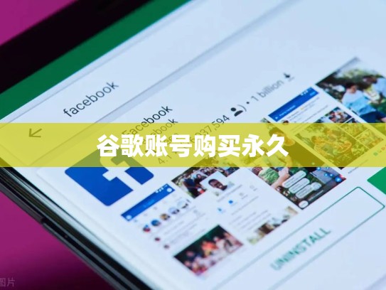 谷歌账号购买永久