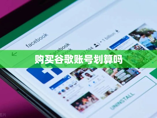 购买谷歌账号划算吗