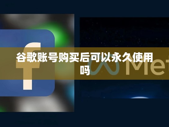 谷歌账号购买后可以永久使用吗