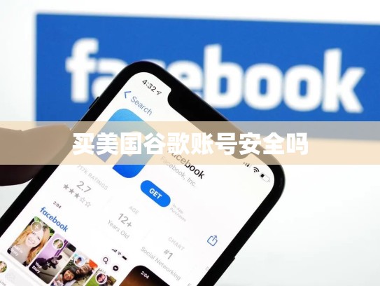买美国谷歌账号安全吗