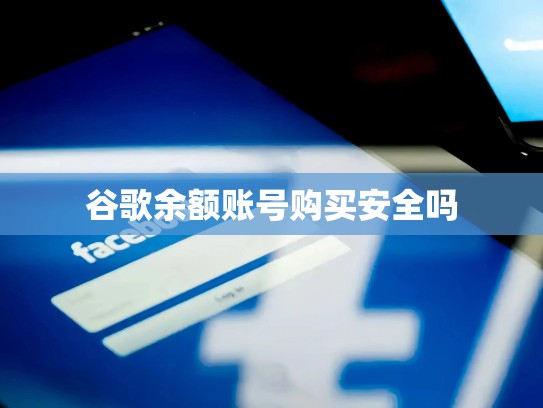 谷歌余额账号购买安全吗