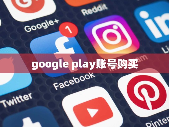 google play账号购买