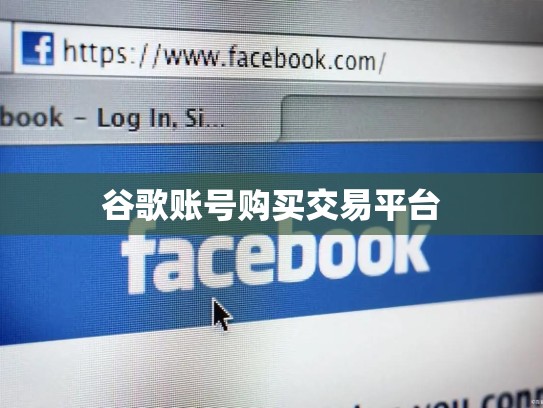 谷歌账号购买交易平台