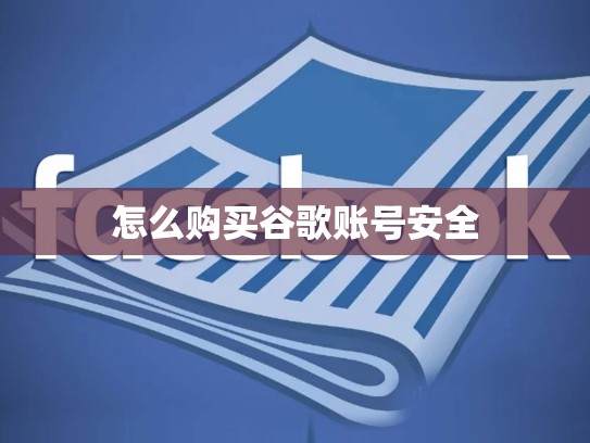 怎么购买谷歌账号安全