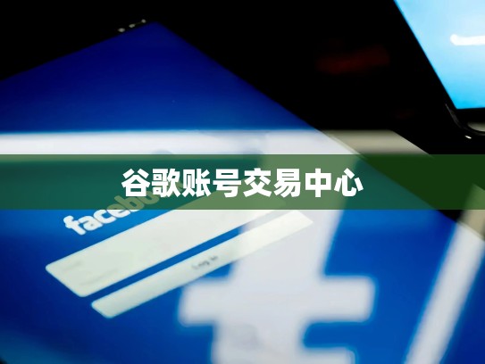 谷歌账号交易中心