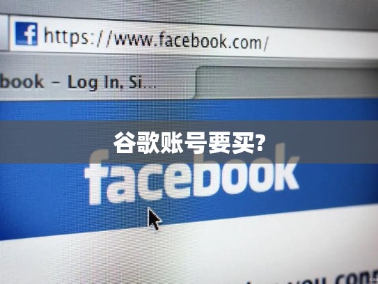 谷歌账号要买?
