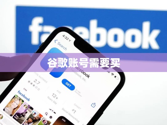 谷歌账号需要买