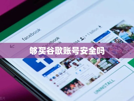 够买谷歌账号安全吗