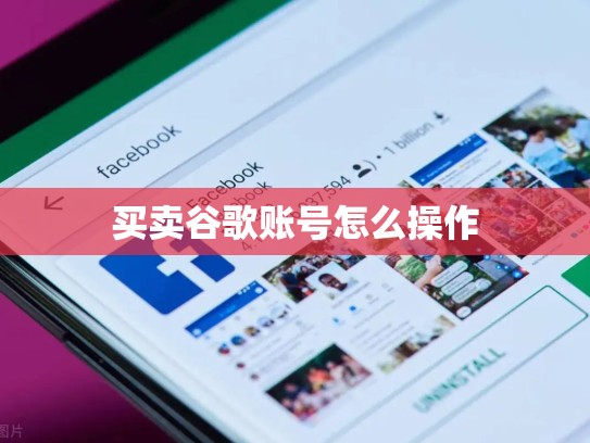 买卖谷歌账号怎么操作