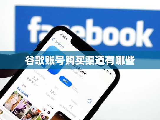 谷歌账号购买渠道有哪些