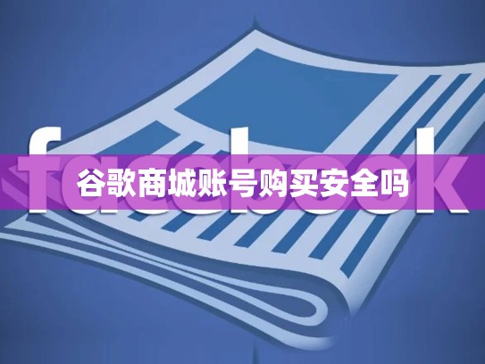 谷歌商城账号购买安全吗