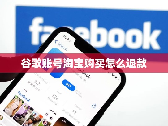 谷歌账号淘宝购买怎么退款
