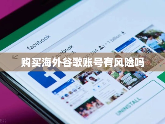 购买海外谷歌账号有风险吗