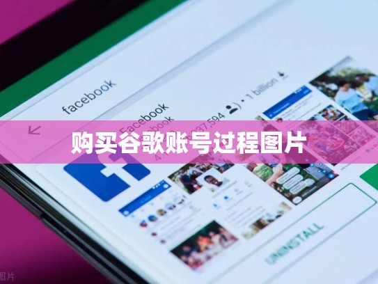 购买谷歌账号过程图片