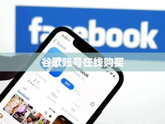谷歌账号在线购买
