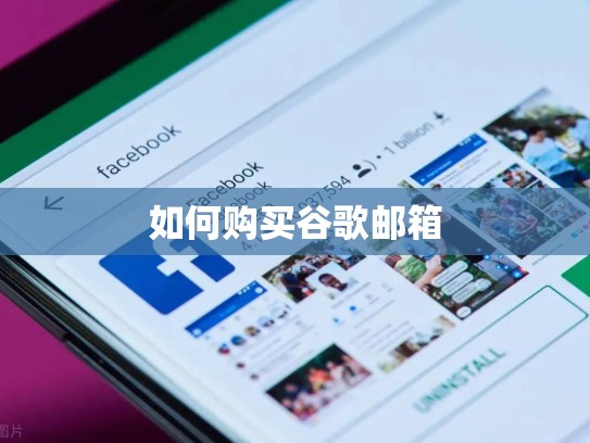 如何购买谷歌邮箱