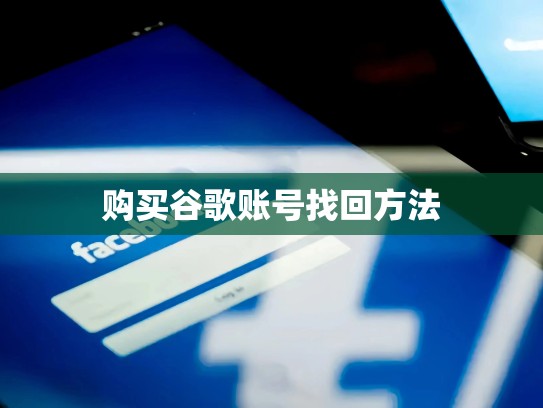 购买谷歌账号找回方法