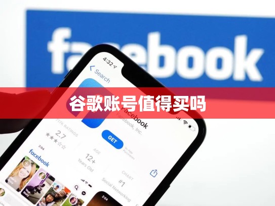 谷歌账号值得买吗