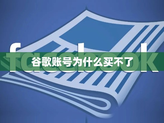 谷歌账号为什么买不了