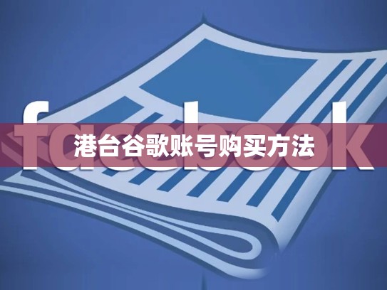 港台谷歌账号购买方法
