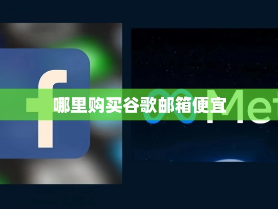 哪里购买谷歌邮箱便宜